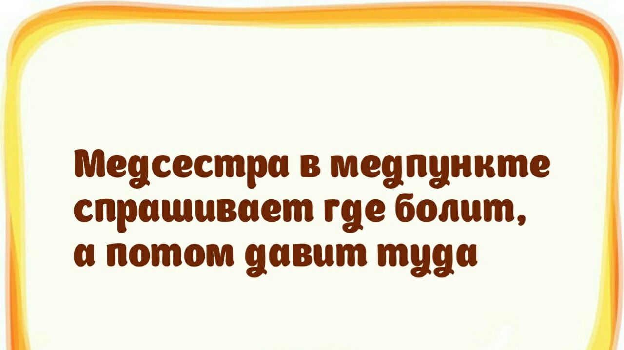 Медсестра в медпункте спрашивает где болит и потом давит туда