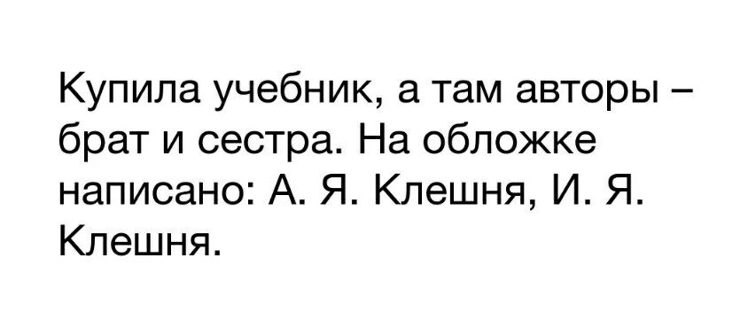 Купила учебник а там авторы брат и сестра На обложке написано А Я Клешня И Я Клешня