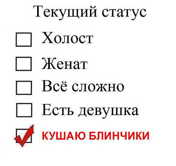 Текущий статус Холост Ш Женат Всё сложно В Есть девушка КУШАЮ Блинчики