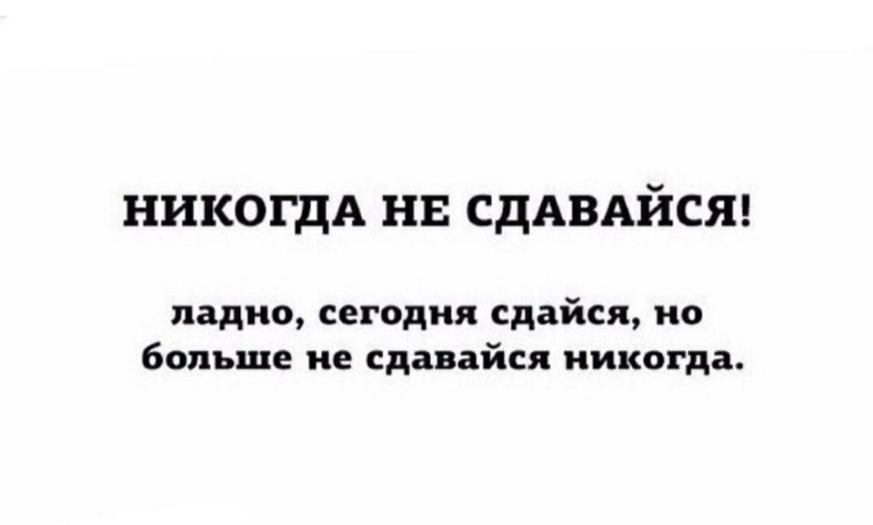 НИКОГДА нв СДАВАЙСЯ ладно сегодня сдайся но больше не сдавайся никогда