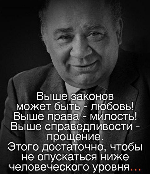 и ж ВышеЁакоъ тов может быти любовь Выше права милость Выше спраёедпивости прощение Этого достаточно чтобы не опускаться ниже человеческого уровня