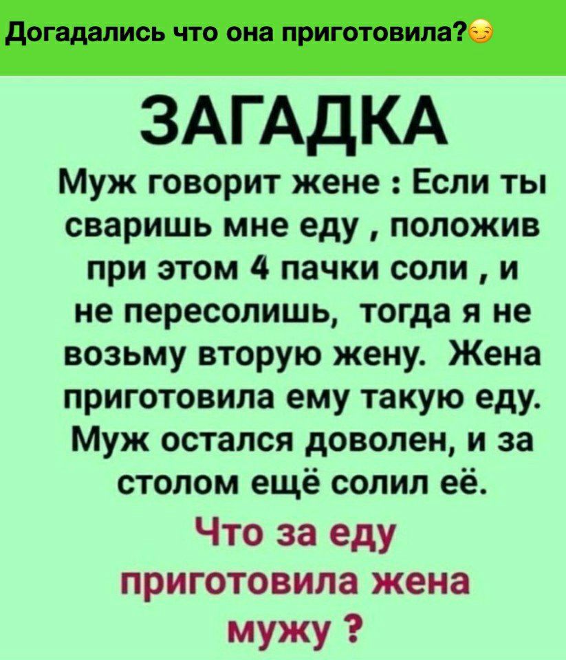 ответ на загадку что за еду приготовила жена мужу