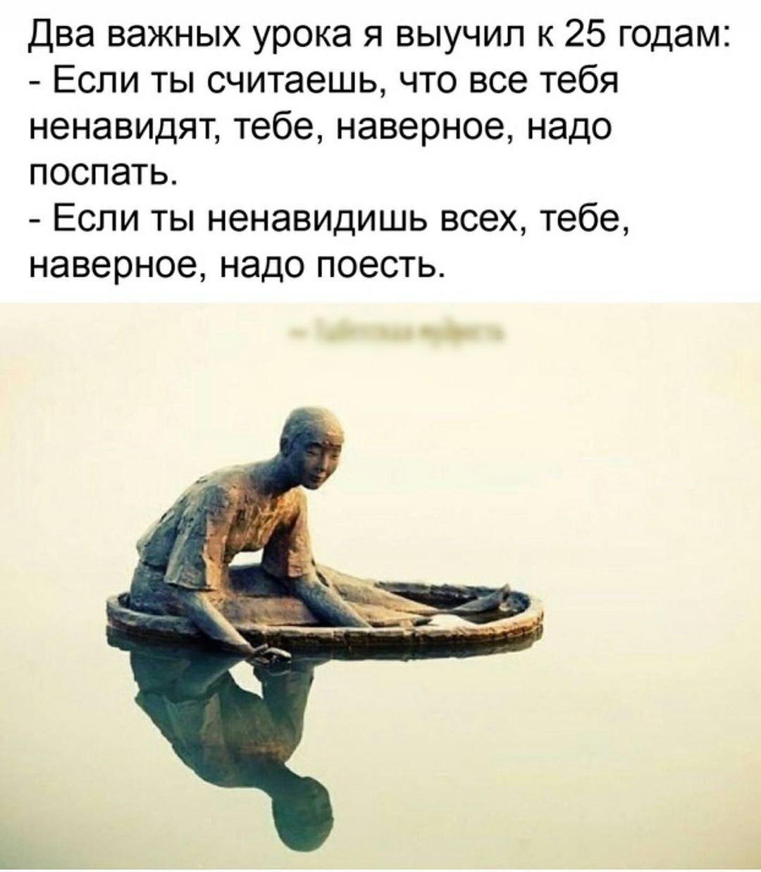 Два важных урока я выучил к 25 годам Если ты считаешь что все тебя ненавидят тебе наверное надо поспать Если ты ненавидишь всех тебе наверное надо поесть