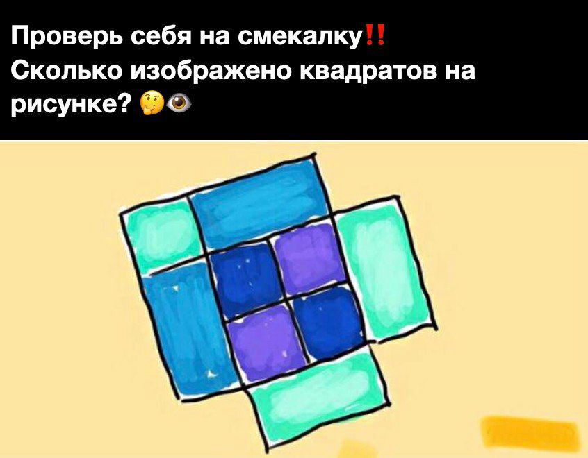 Проверь себя на смекалку Сколько изображено квадратов на рисунке О