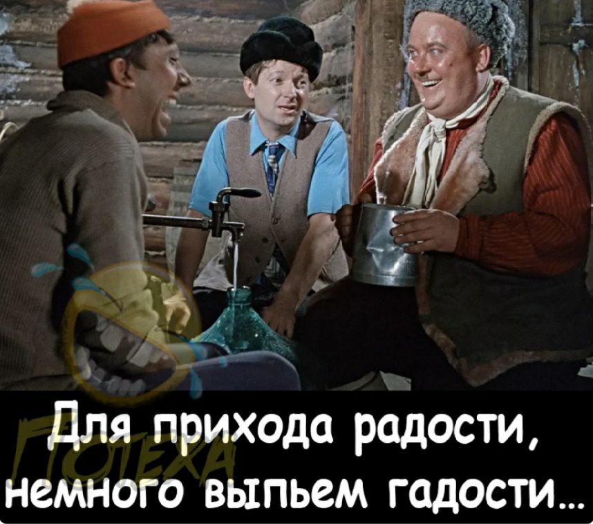 д 4 Для прихода радости _немного выпьем гадости4