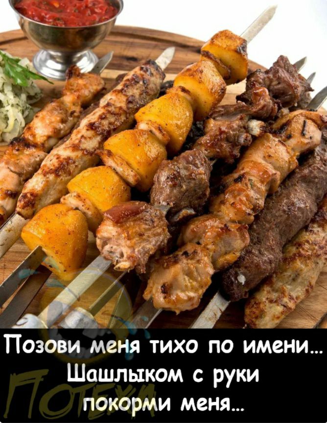 Ё Позови меня тихо по имени Шашлыком с руки покорми меня