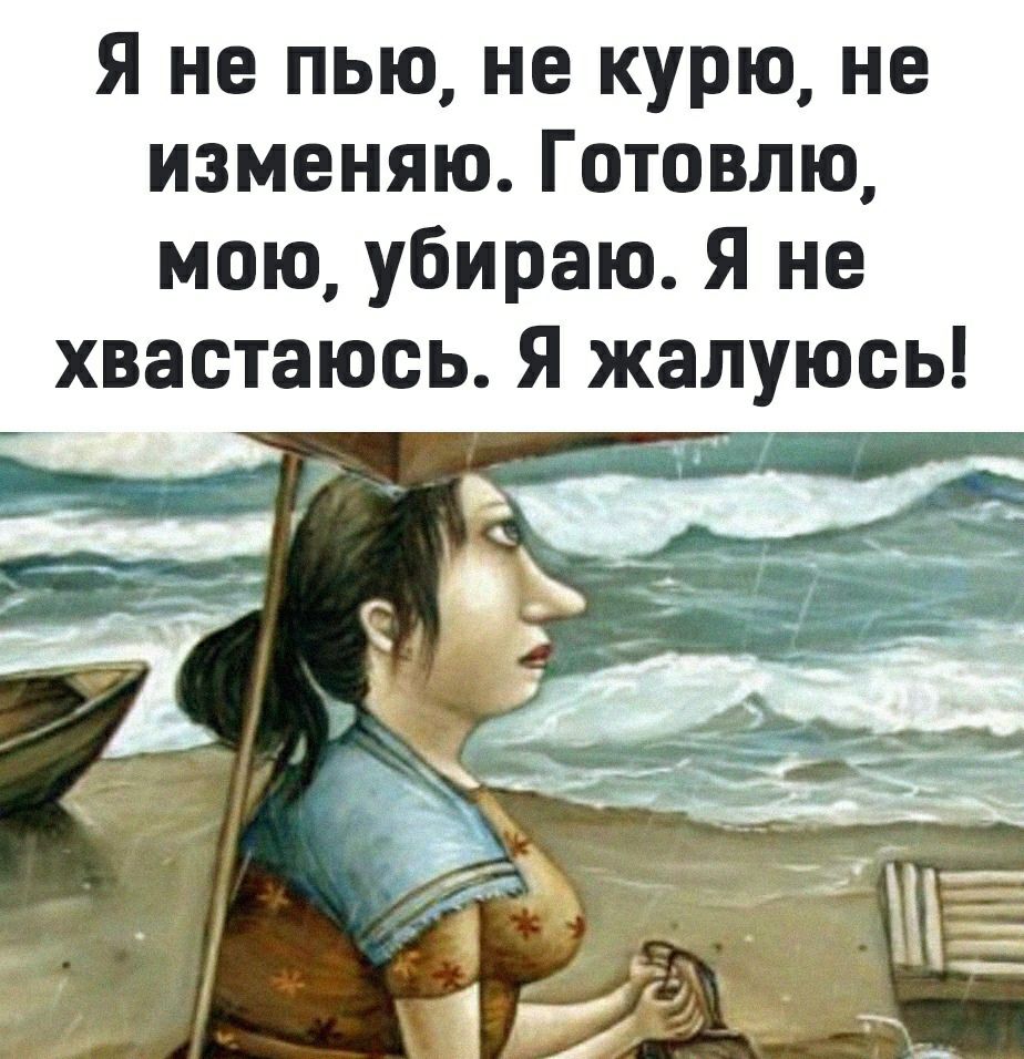 Я не пью не курю не изменяю Готовлю мою убираю Я не хвастаюсь Я жалуюсь 1