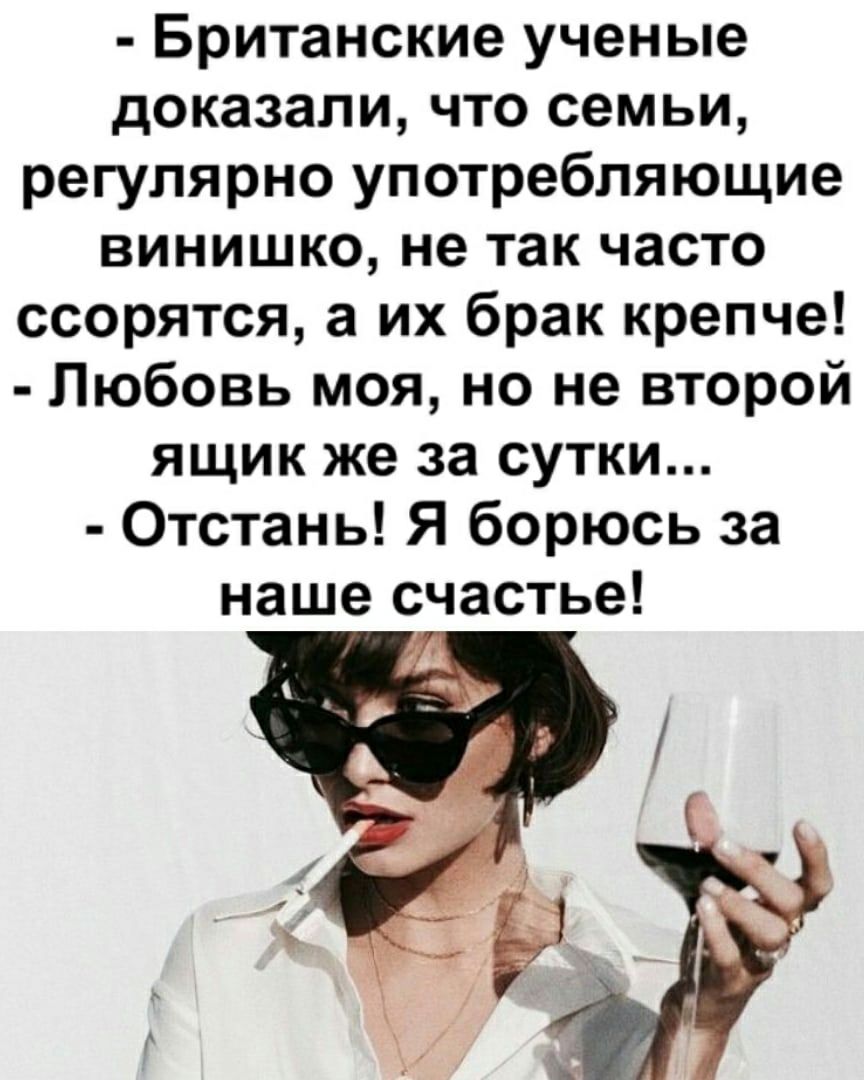 Британские ученые доказали что семьи регулярно употребляющие винишко не так часто ссорятся а их брак крепче Любовь моя но не второй ящик же за сутки Отстань Я борюсь за наше счастье