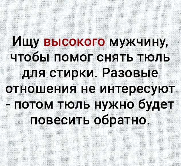 Ищу высокого мужчину чтобы помог снять тюль для стирки Разовые отношения не интересуют потом тюль нужно будет повесить обратно
