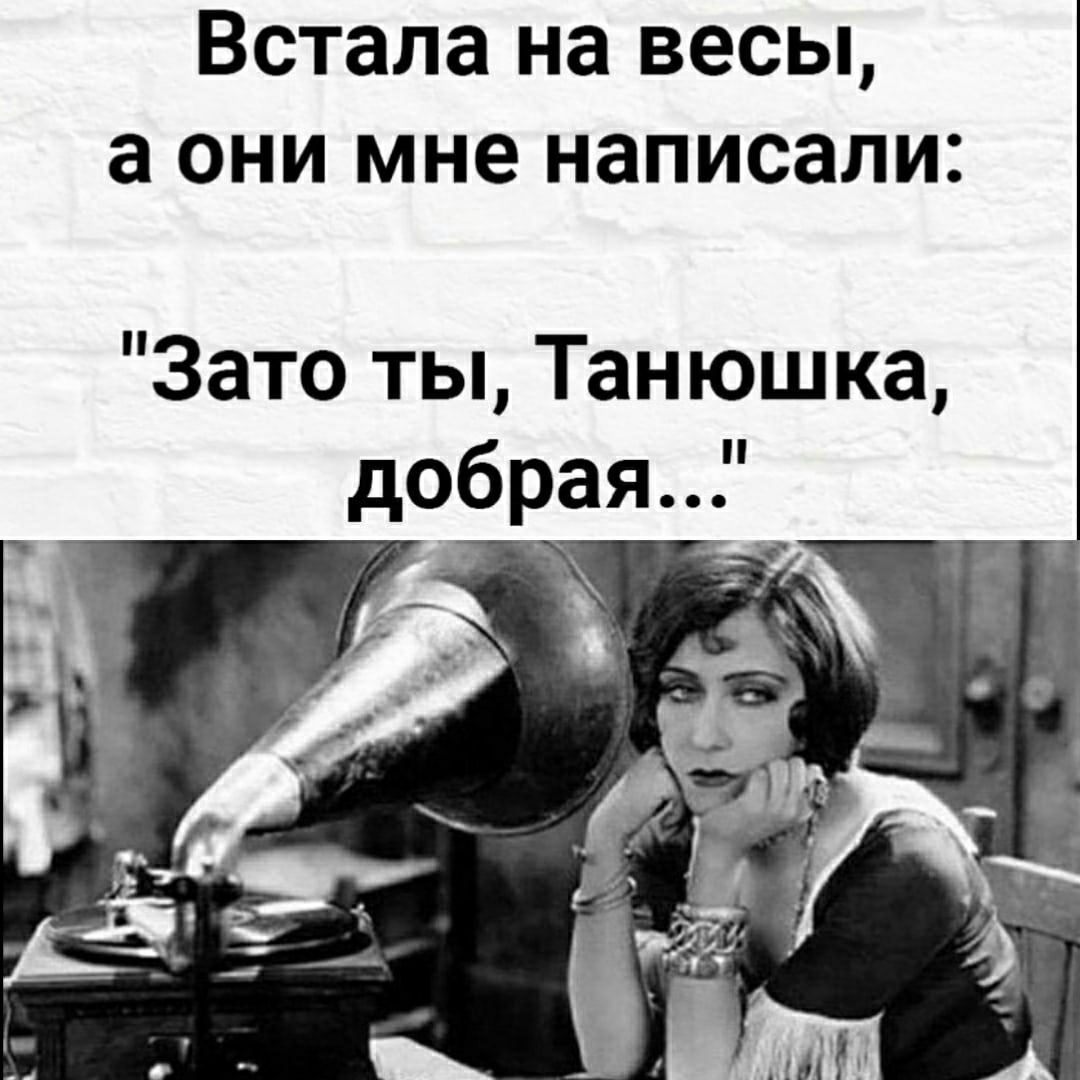 Встала на весы а они мне написали Зато ты Танюшка