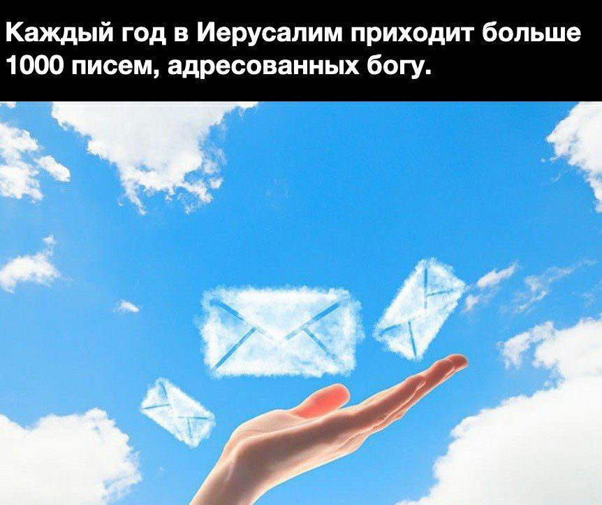 Каждый год в Иерусалим приходит больше 1000 писем адресованных богу