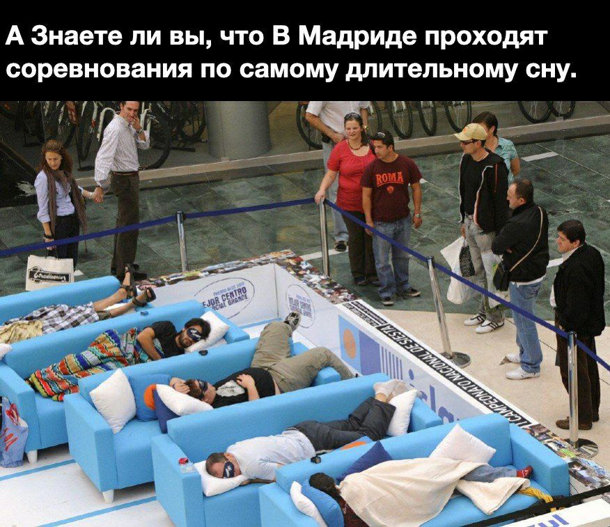 А Знаете ли вы что В Мадриде проходят соревнования по самому длительному сну