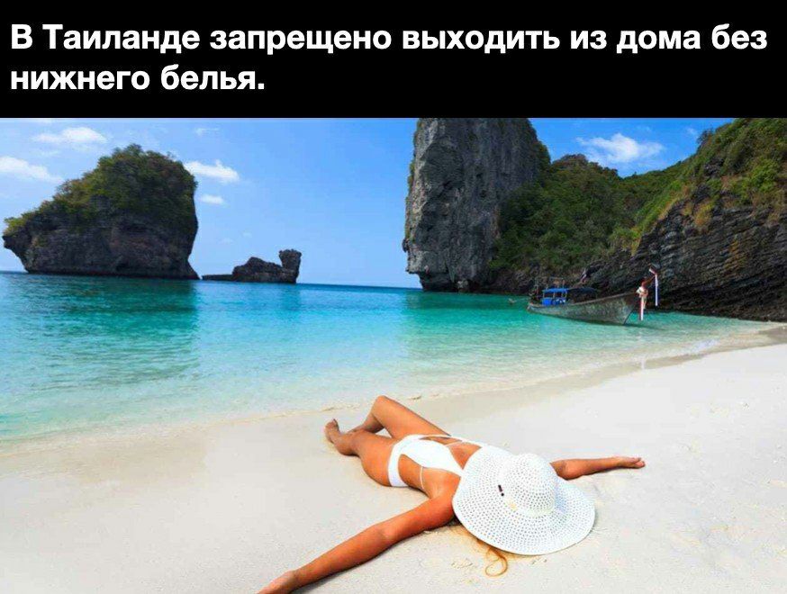 В Таиланде запрещено выходить из дома без нижнего белья