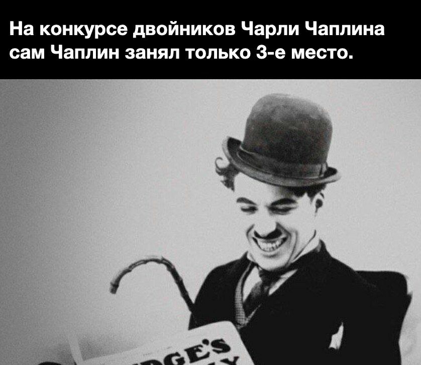 На конкурсе двойников чарли чаплина сам чаплин занял только 3е место.