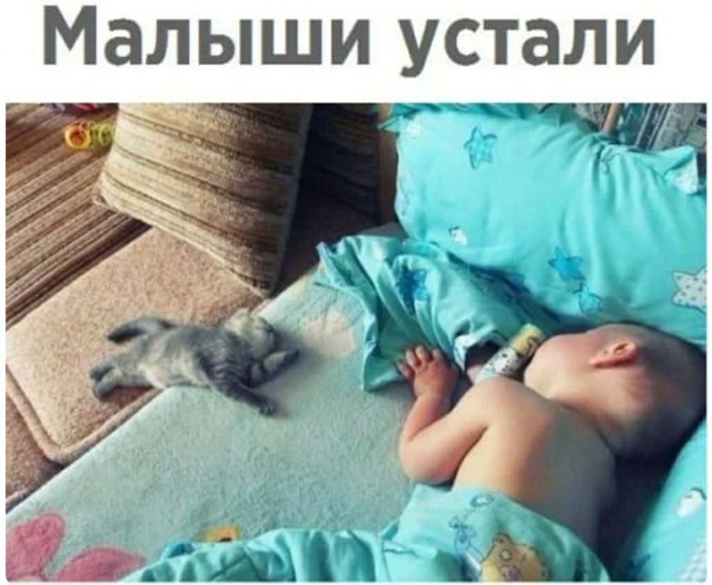 Малыши устали