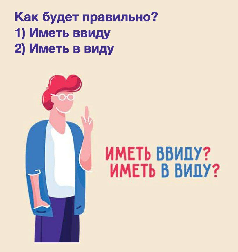 Правильно иметь в виду. Спасибо, будем иметь ввиду. Я имею ввиду. Международный день имею ввиду. Мог иметь в виду.