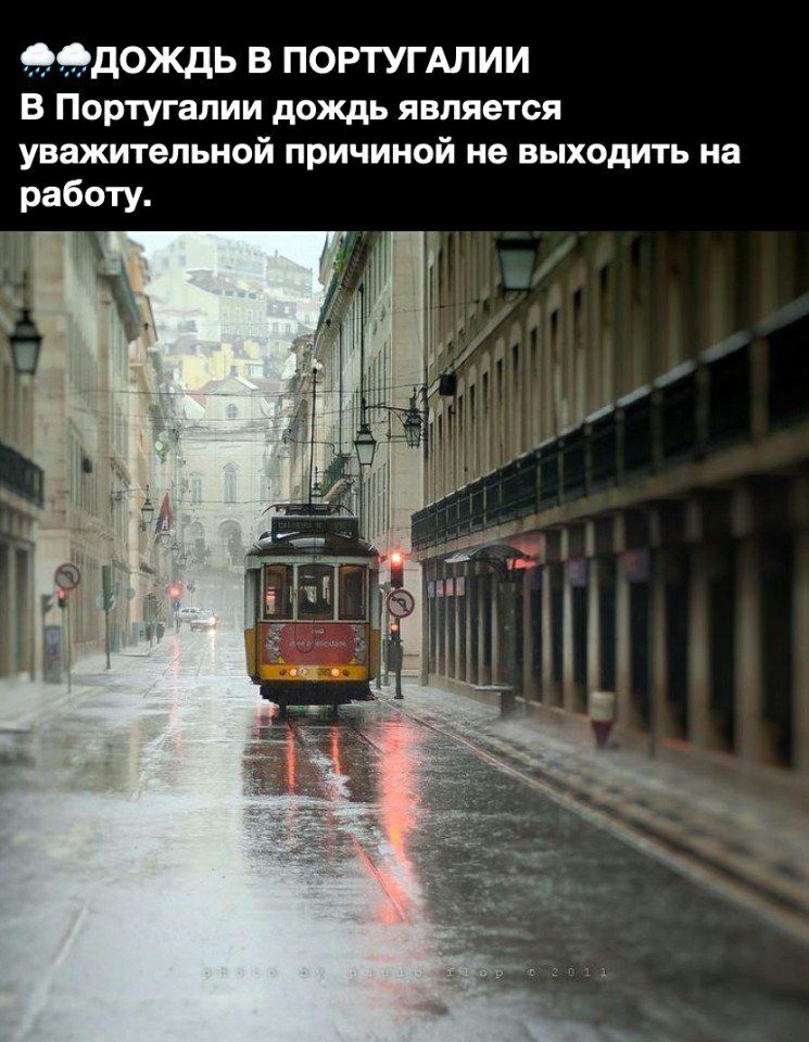 99ДОЖДЬ В ПОРТУГАЛИИ В Португалии дождь является уважительной причиной не выходить на