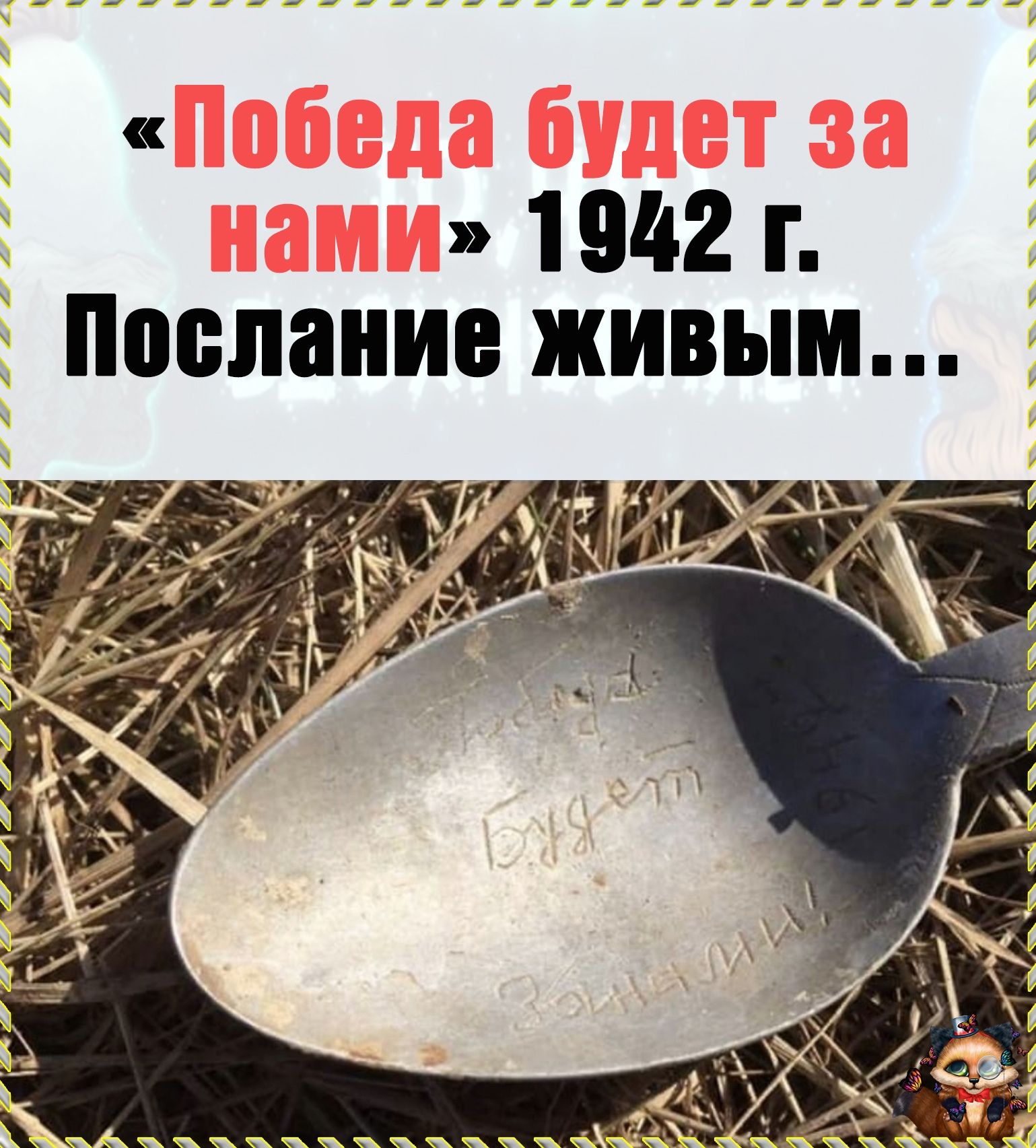 11111111111111111141 1942 г послание живым