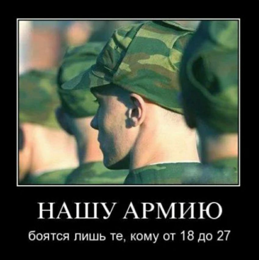 НАШУ АРМИЮ боятся лишь те кому от 18 до 27
