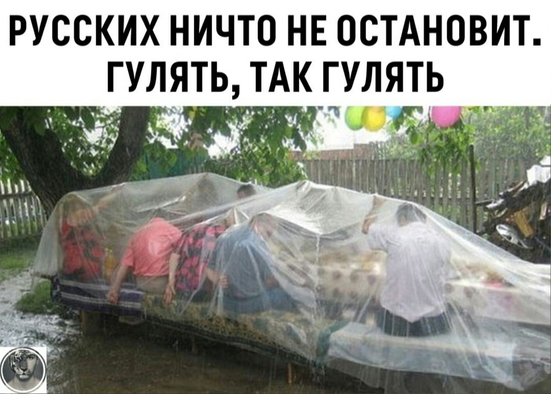 РУССКИХ НИЧТО НЕ ОСТАНОВИТ ГУЛЯТЬ ТАК ГУЛЯТЬ