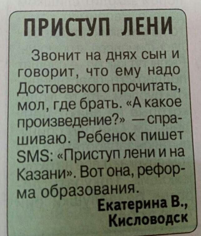 ПРИСТУП ЛЕНИ Звонит на днях сын и Говорит ЧТО ему надо Достоевского прочитать мол где брать А какое произведение спра шиваю Ребенок пишет ЗМЗ Приступ лени и на КазаниВО