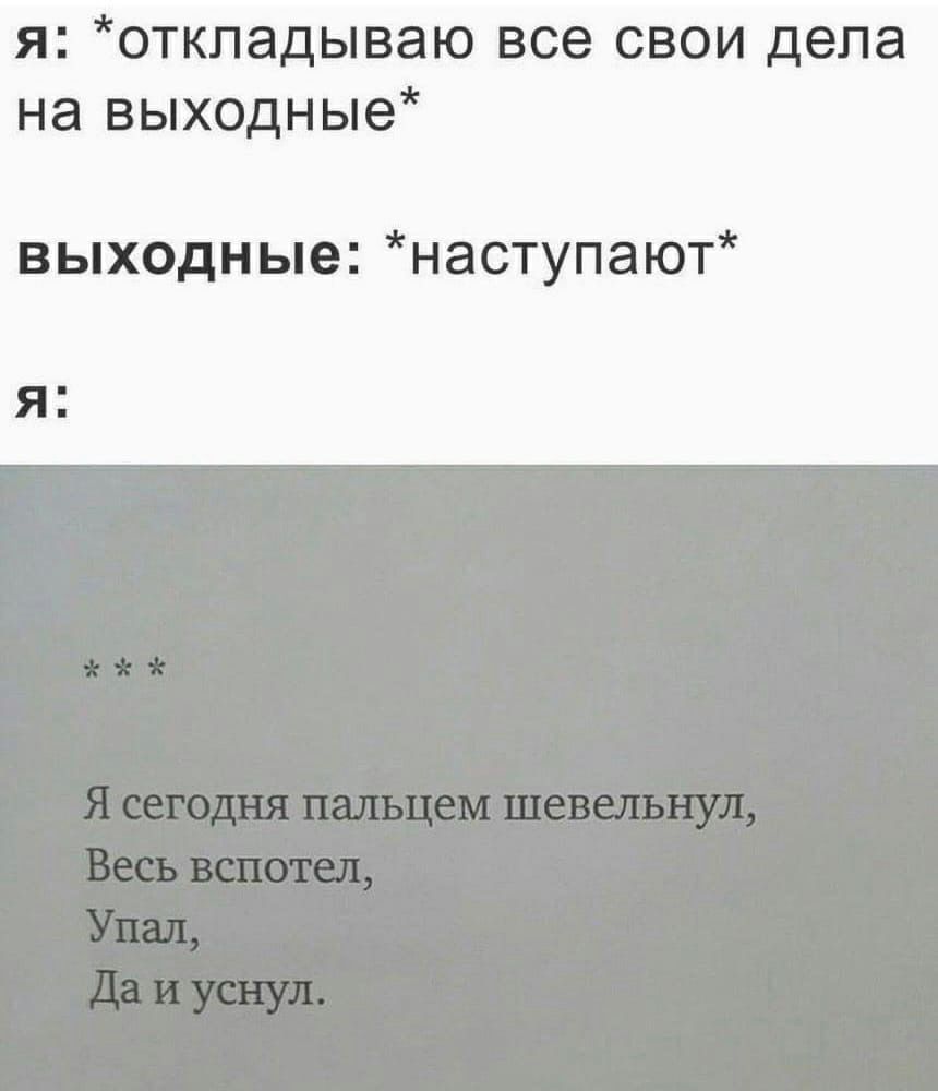 я откпадываю все свои дела на выходные выходные наступают