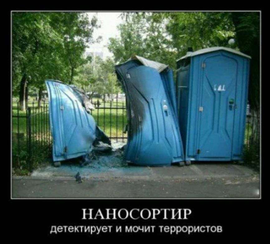 НАНОСОРТИР детектирует и мочит террористов