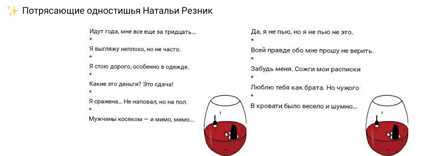 Потрясающие Одностишья Натальи Резник Идут года мне все еще за тридцать Да я не пью НО Я не ПЬЮ не эТО Я выгляжу неплохо но не часто Всей правде обо мне прошу не верить я СТОЮ дорого особенно в одежде Забудь меня Сожги мои расписки 9 Какие Т деньги 37 сдача Люблю тебя как брата Но чужого Я ситема Не наповал но на пол В кровати было весело и шумно Мужчины косяком и мимо мимо