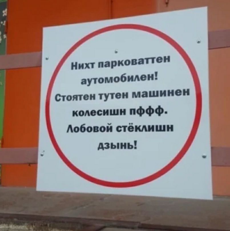 иихт папы аутомобшюи стоятои ТУ машине комсиши пФФФ лобовой стёмиши дзыиь