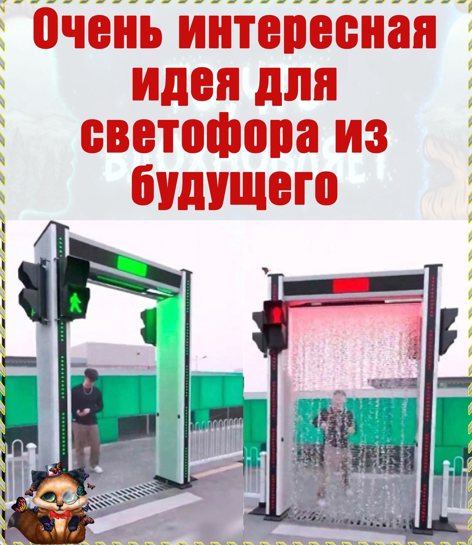 дыныыыыыыыыыыыыданыыыы очень интересная идея для светофора из д бУдУЩего
