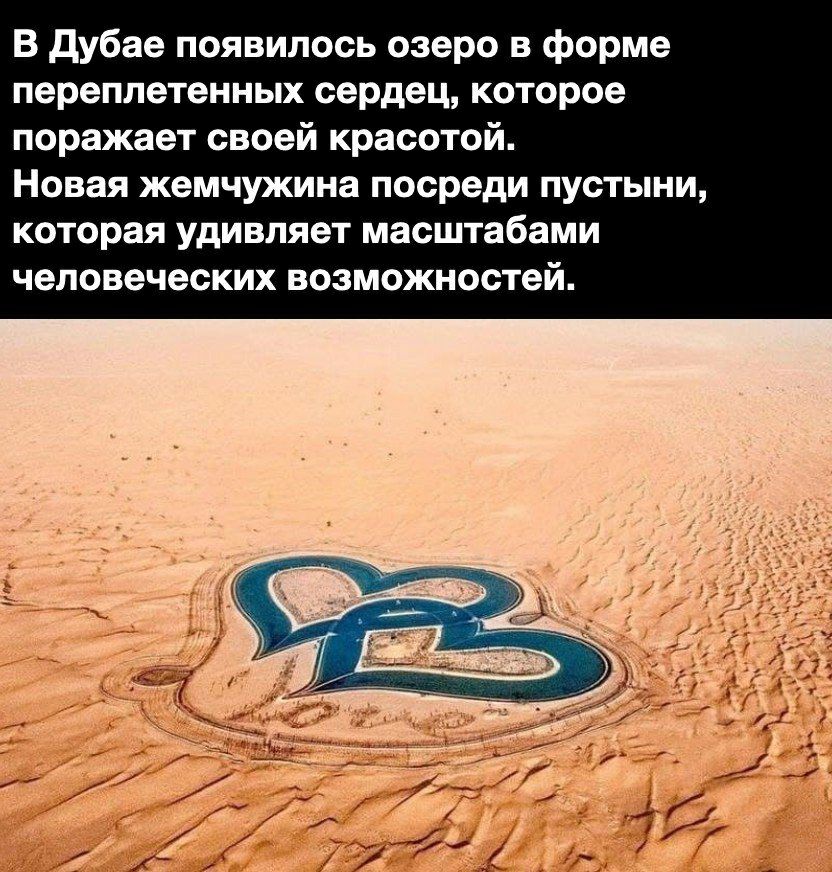 В дубае появилось озеро в форме переплетенных сердец которое поражает своей красотой Новая жемчужина посреди пустыни которая удивляет масштабами человеческих возможностей