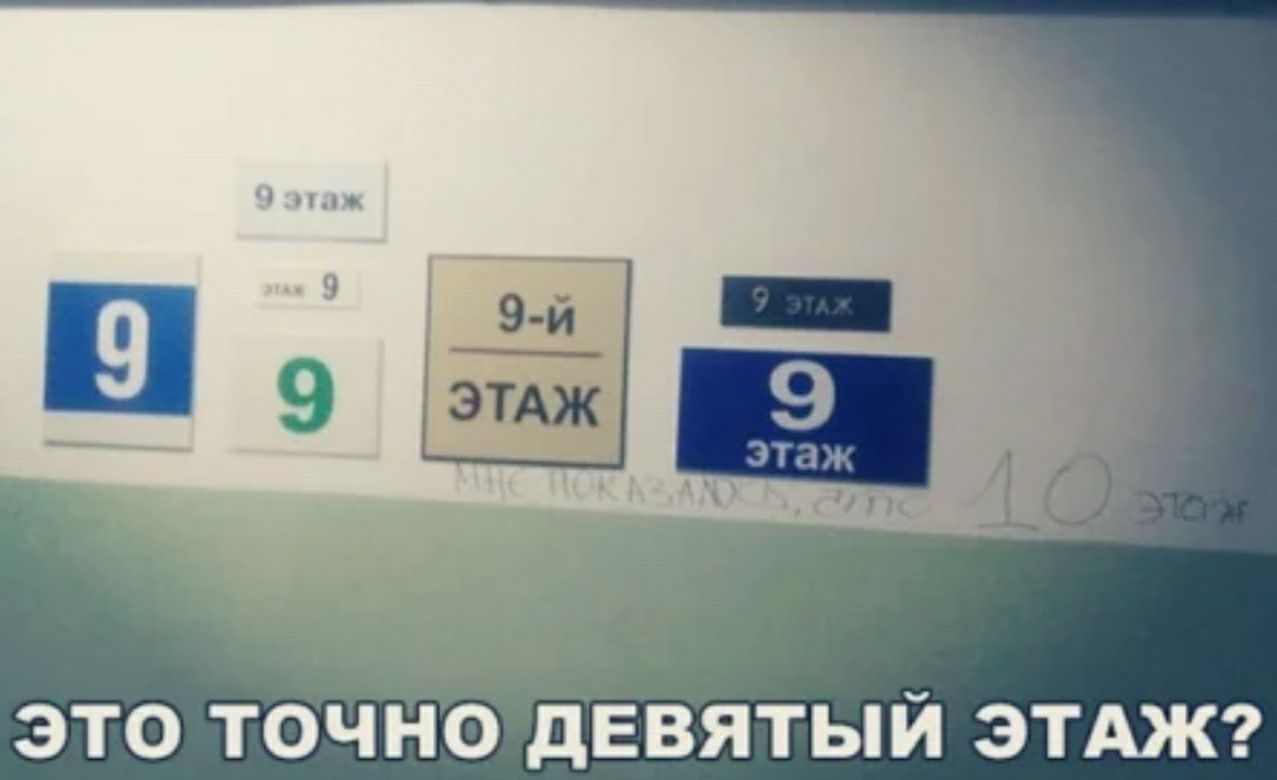 ЭТО ТОЧНО дЕВЯТЫЙ ЭТАЖ