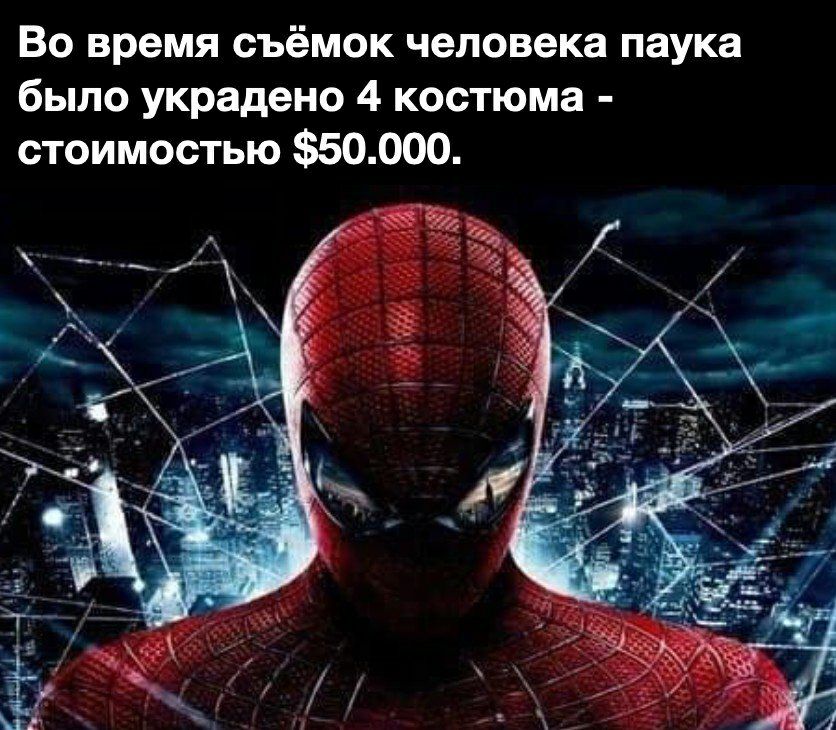 Во время съёмок человека паука было украдено 4 костюма стоимостью 50000