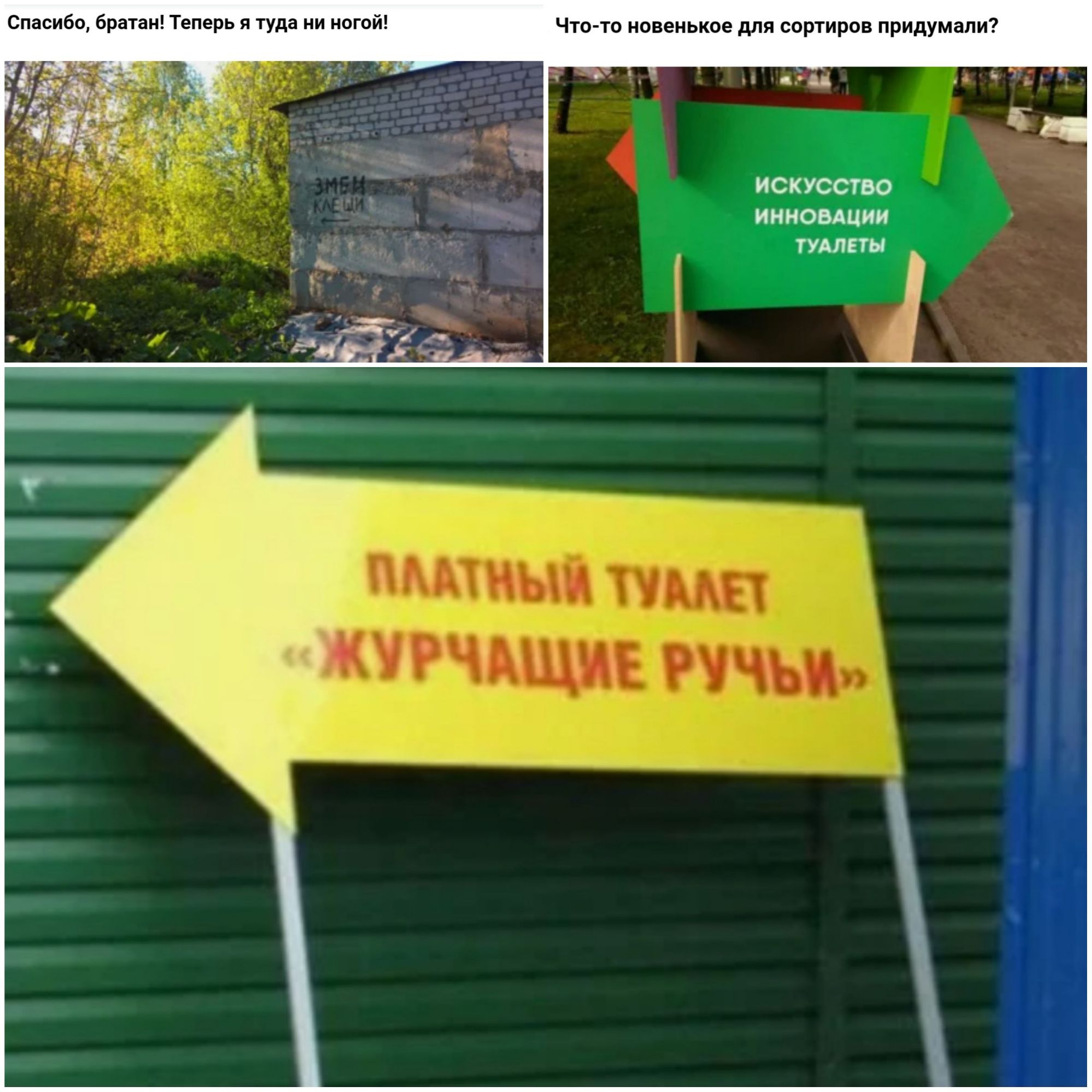 СПЗСИбО брата ТЕПЕРЬ Я ТУда НОГОЙ Что то новенькое для сортиров придумали