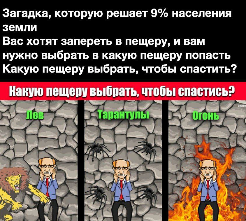 Загадка которую решает 9 населения земли Вас хотят запереть в пещеру и вам нужно выбрать в какую пещеру попасть Какую пещеру выбрать чтобы спастить наную ПЕЩЕШ ВЫЁПЯТЪ ппобы спастись рапа чм пг ШЧ4