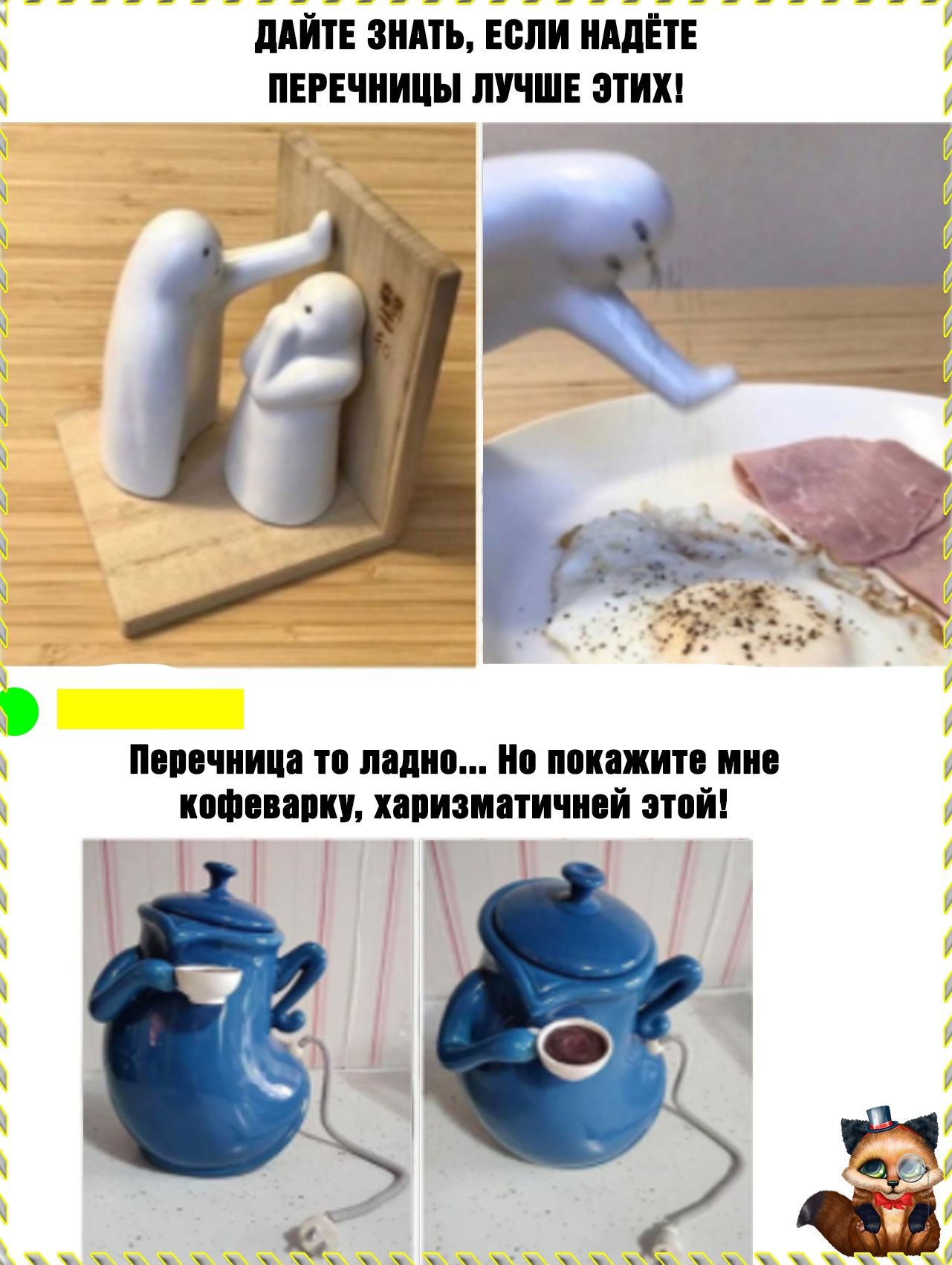 дАЙТЕ зндть Если НАдЁТЕ пврнчницы лучш зтихц Перечница то ладно ио покажите мне кофеварку хавизматичней этой Ко