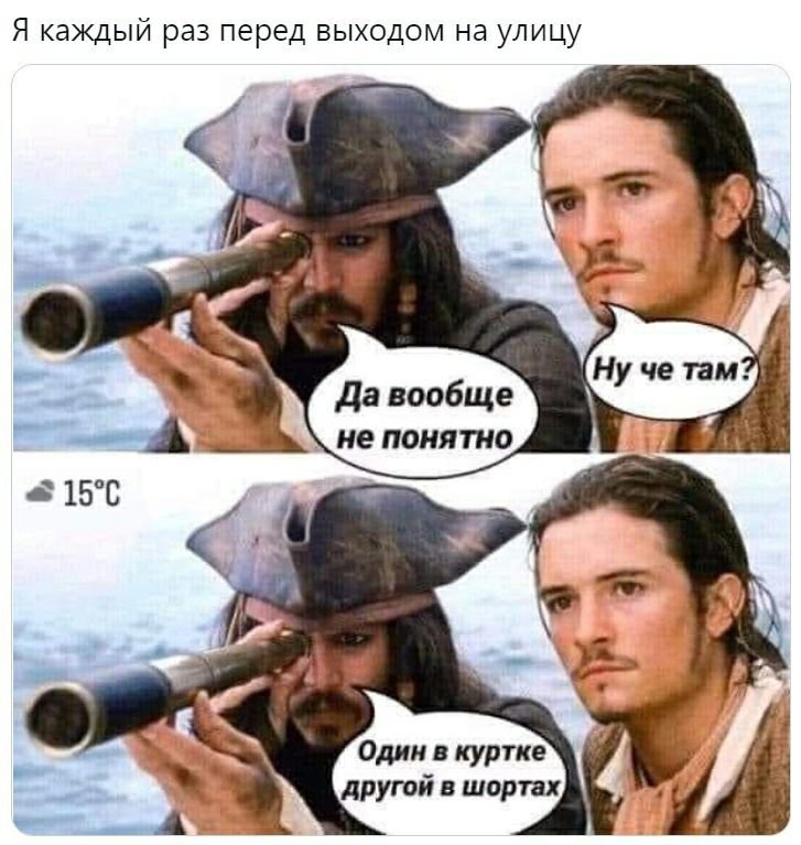 Я каждый раз перед выходом на улицу да вообще не понятно Один в куртке другой в шортах _