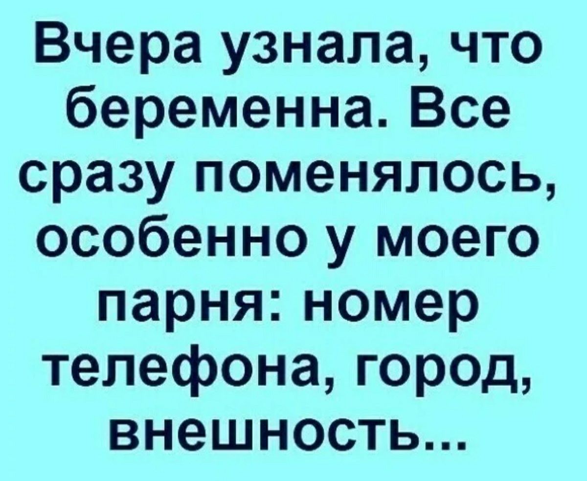 Вчера узнал. Лучшие шутки. Анекдот про мужика и беременность. Лучшие смешные анекдоты. Хороший анекдот.