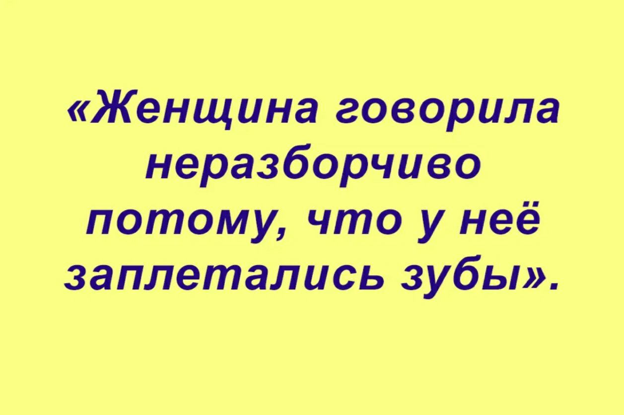 Женщина говорила неразберчиво потому что у неё заплетались зубы