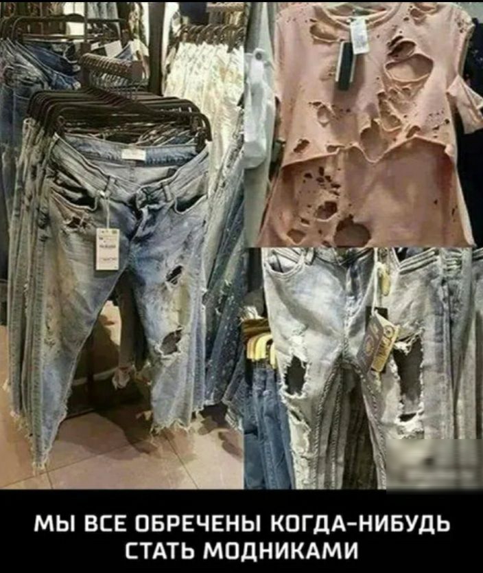 МЫ ВСЕ ПЕРЕЧЕНЬ КОГДА НИБУДЬ СТАТЬ МОДНИКАМИ
