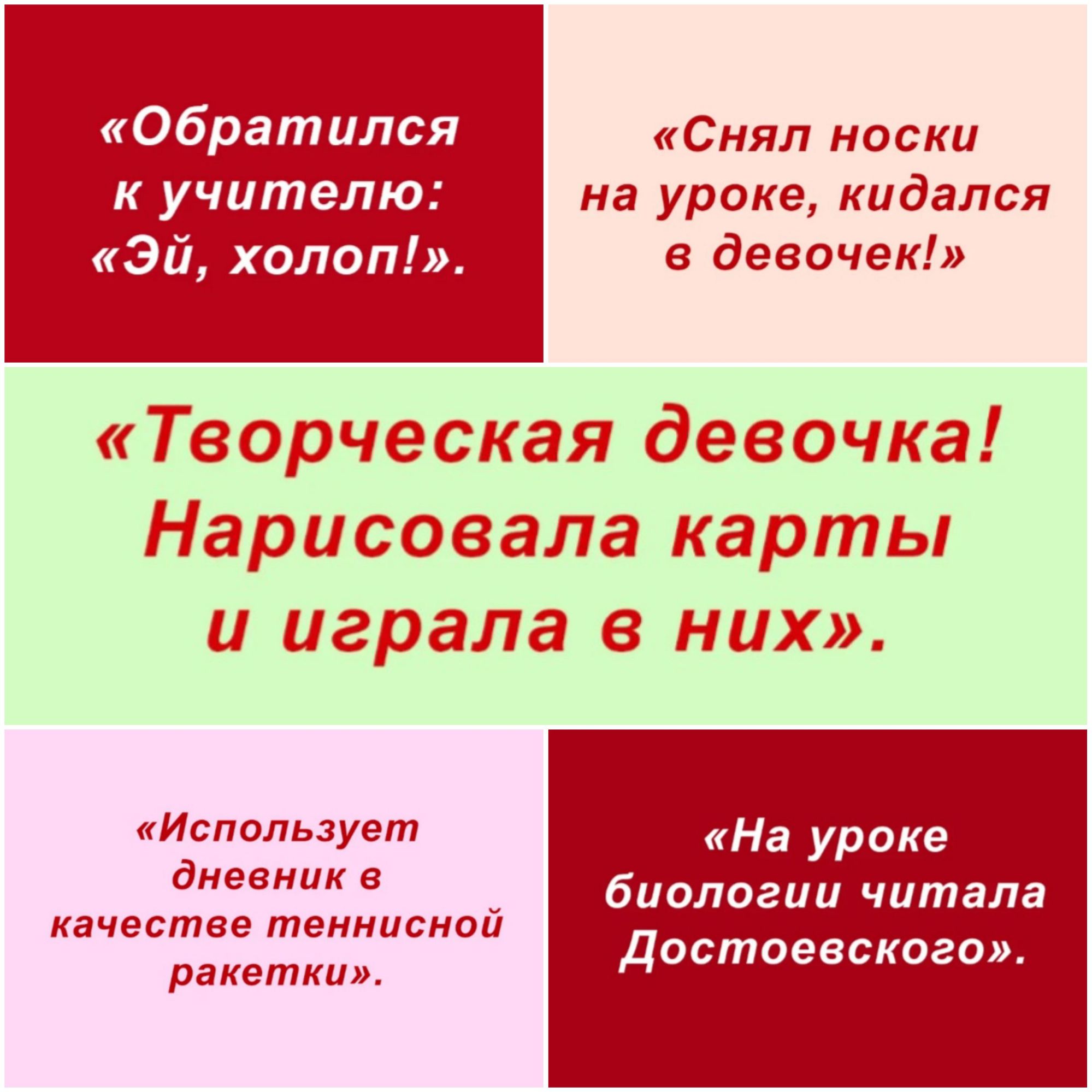Обратился Снял носки к учителю на уроке кидался Эй холоп в девочек Творческая девочка Нарисовала карты и играла в них Использует На уроке дневник в биологии читала качестве тенниснои ракетки достоевского