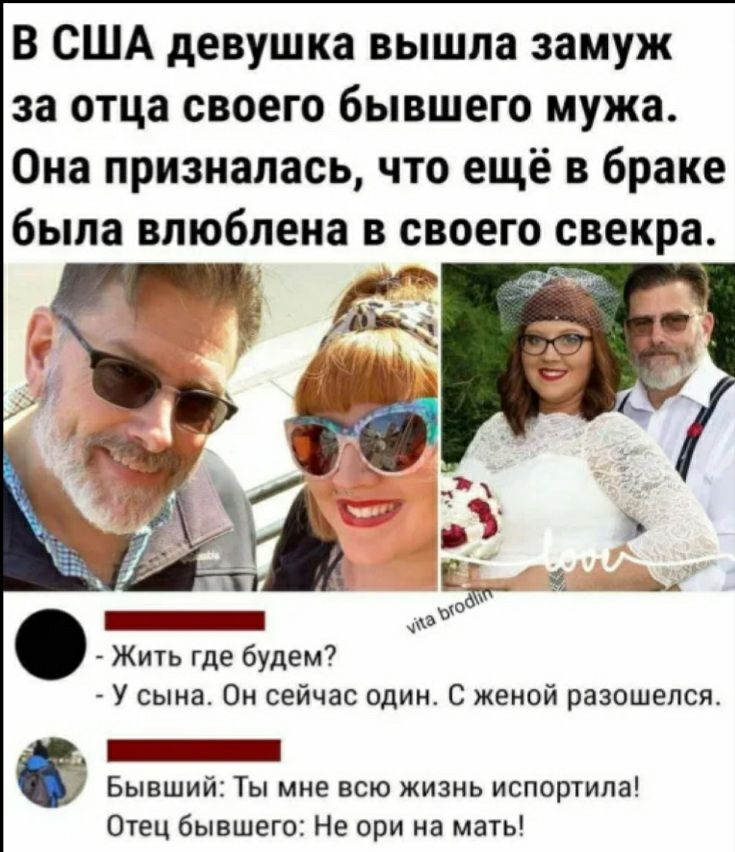 В США девушка вышла замуж за отца своего бывшего мужа Она призналась что ещё в браке Жить где будем У сына Он сейчас один С женой разошелся _ Бывший Ты мне всю жизнь испортила Отец бывшего Не ори на мать