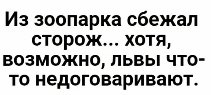 Из зоопарка сбежал сторож хотя возможно львы что то недоговаривают