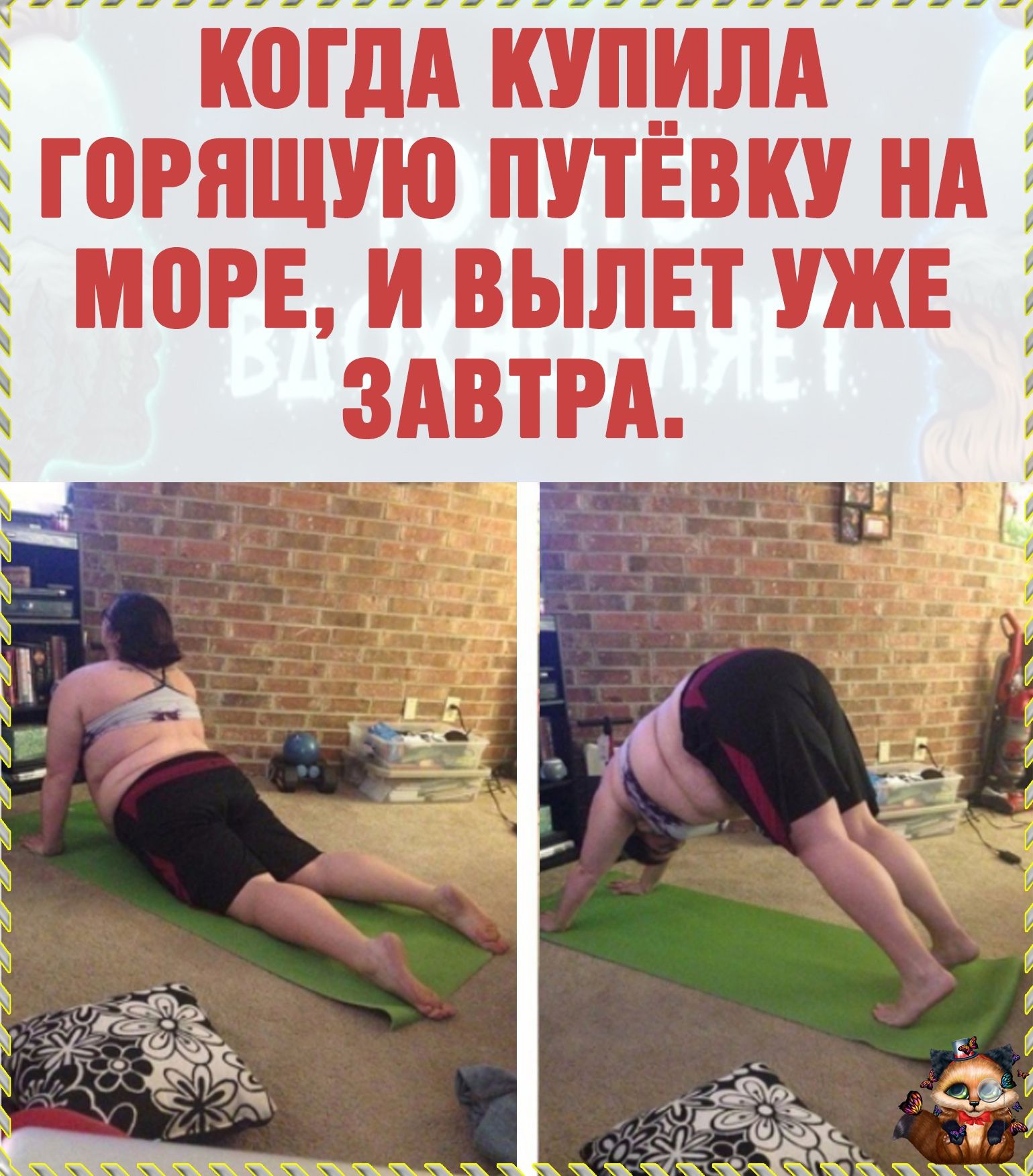 когдАп горящую ПУТЕВКУ нд мои и шли ужн ЗАВТРА