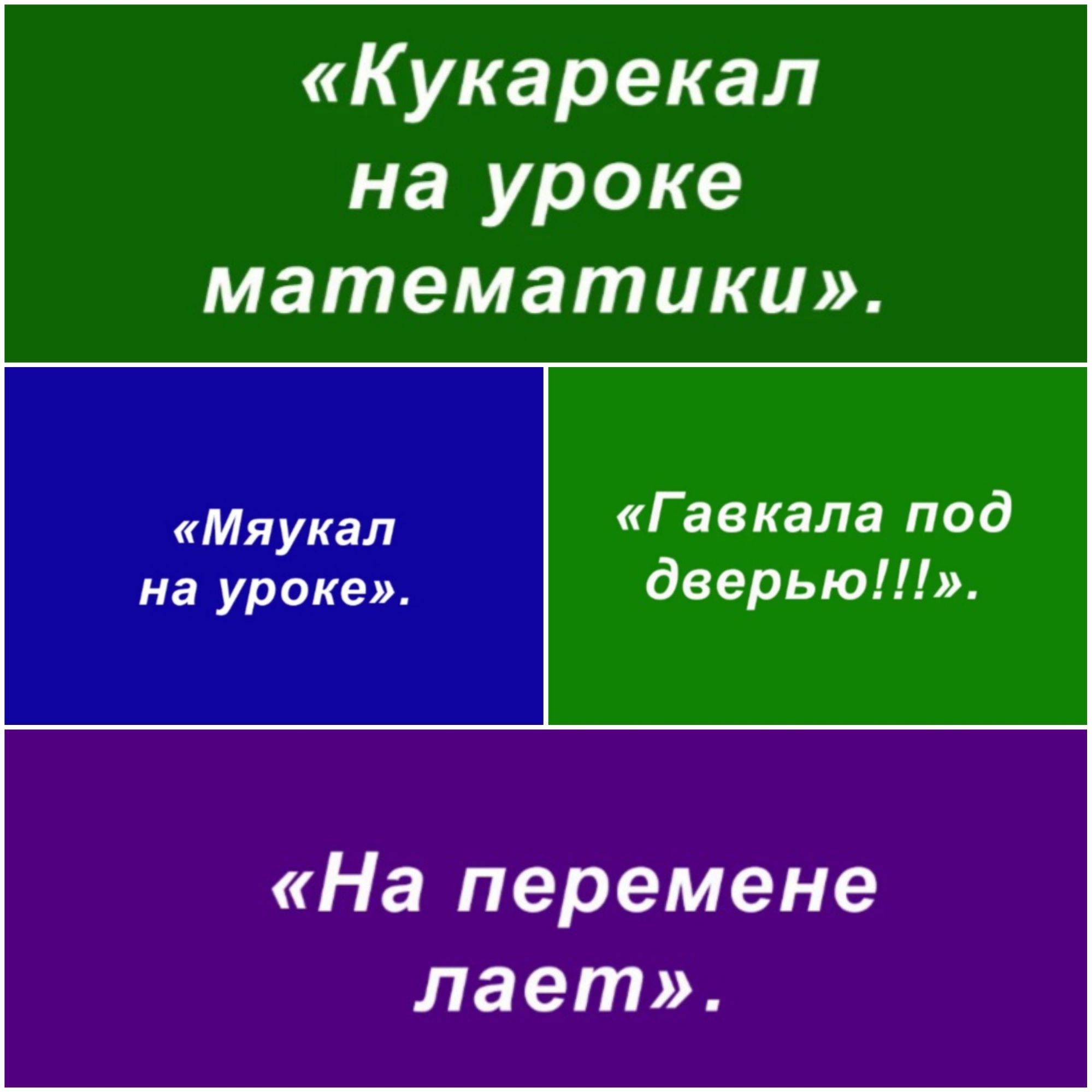 К укарекал на уроке математики Мяукал Г авкала под на уроке дверью На перемене лает