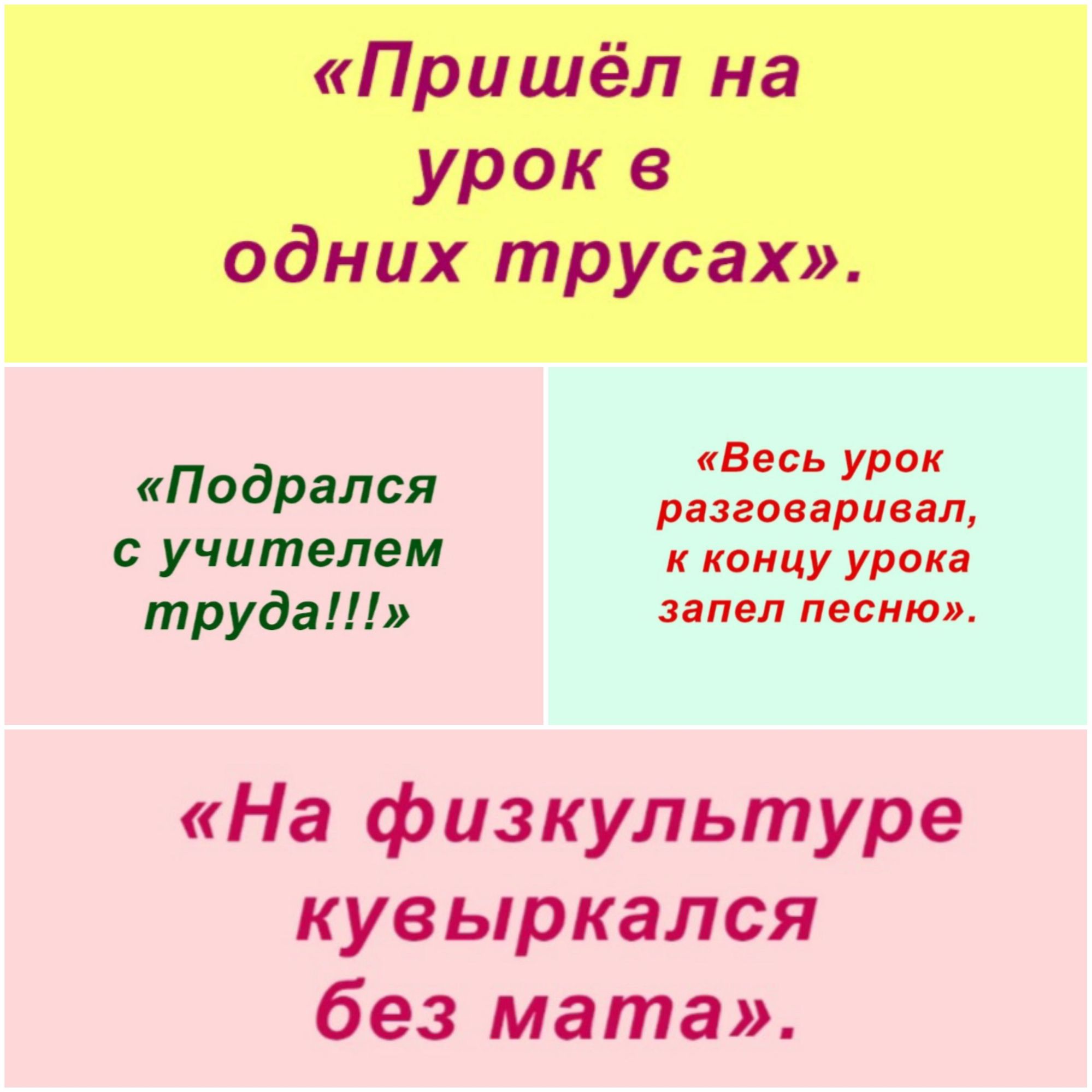 Пришёл на урок в одних трусах 31 Подрался жпждщжй С учителем Щ дэщу 1559 труда ш На физкультуре кувыркался без мата