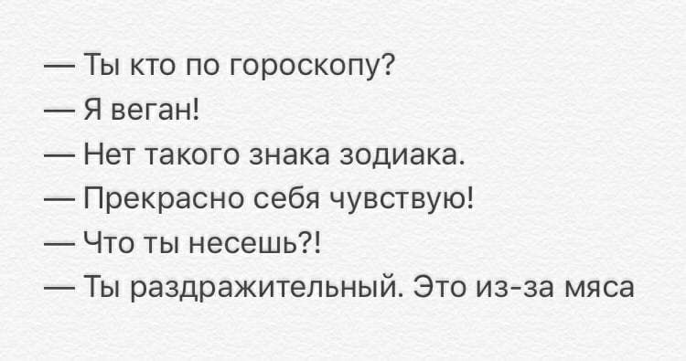 Ты кто по гороскопу Я веган Нет такого знака зодиака Прекрасно себя чувствую Что ты несешь Ты раздражительный Это из за мяса
