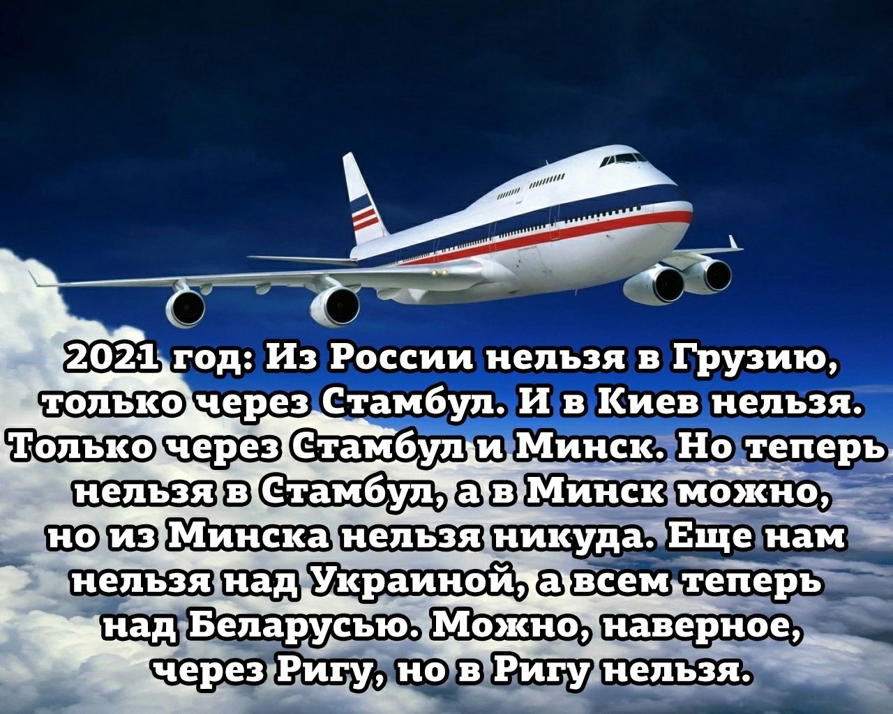 Ку 2021 год Из России нельзя в Грузию через Стамбул И в Киев нельзя Етам6Ул и Минска 10 _теперь ваві никуда Ещё нам нельзя всем теперь над Беларусью через Ригу но в нельзя