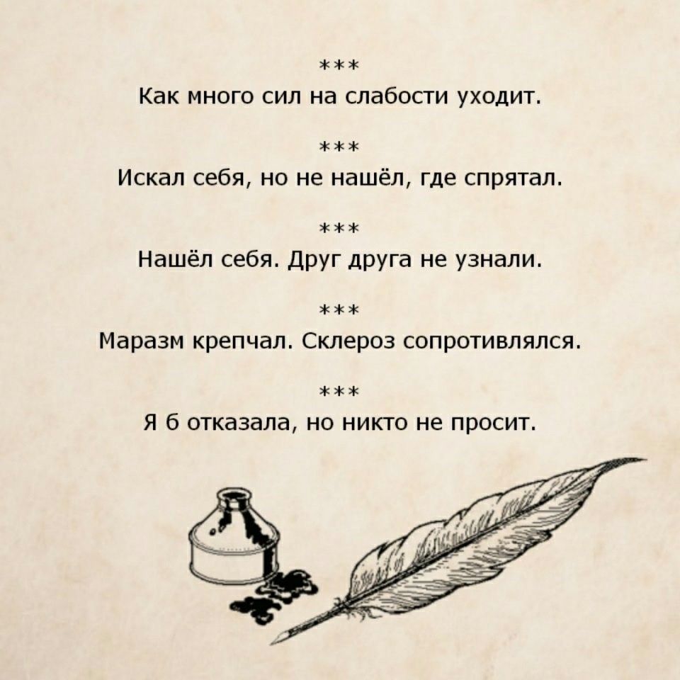 Как МНОГО СИЛ Нд СЛдбОСТИ УХОДИТ Искал себя но не нашёл где спрятал Нашёл себя Друг друга не узнали Маразм крепчал Склероз сопротивлялся Я б ОТКдЗдЛд НО НИКТО не ПРОСИТ