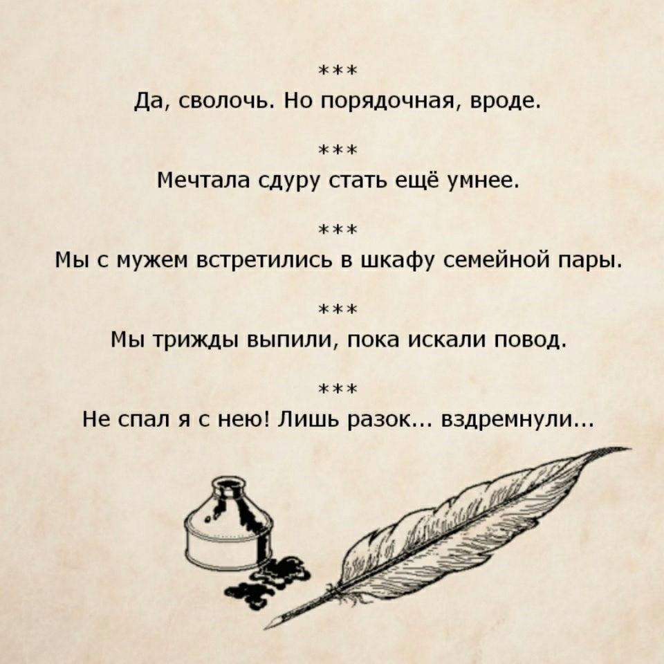 Да сволочь Но порядочная вроде Мечтала сдуру стать ещё умнее Мы с мужем встретились в шкафу семейной пары МЫ ТРИЖДЫ ВЫПИЛИ ПОКд ИСКЭЛИ ПОВОД Не спал я с нею Лишь разок вздремнули